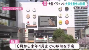 ＪＲ仙台駅東口の大型ビジョン　東北工業大学生の作品を放映