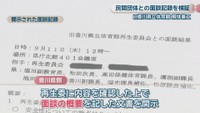 開示された面談記録