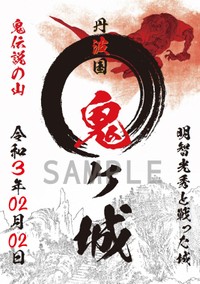 鬼滅と明智ともコラボした鬼ヶ城の御城印