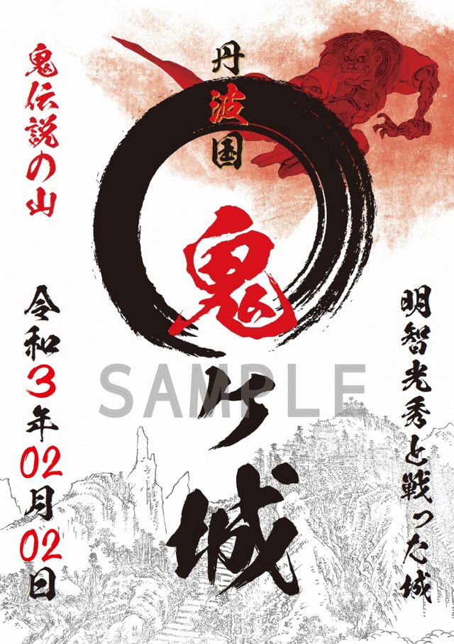 鬼滅と明智ともコラボした鬼ヶ城の御城印