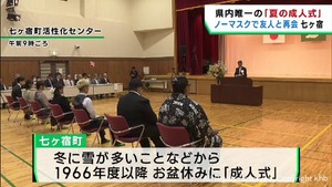 宮城県内で唯一　七ヶ宿町で”夏の成人式”　同級生との再会楽しむ