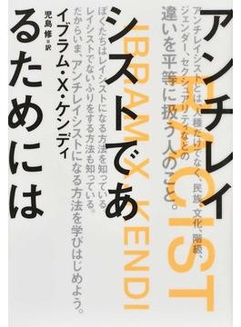 アンチレイシストであるためには 書評 体験に即し自己責任論の誤り解説 好書好日
