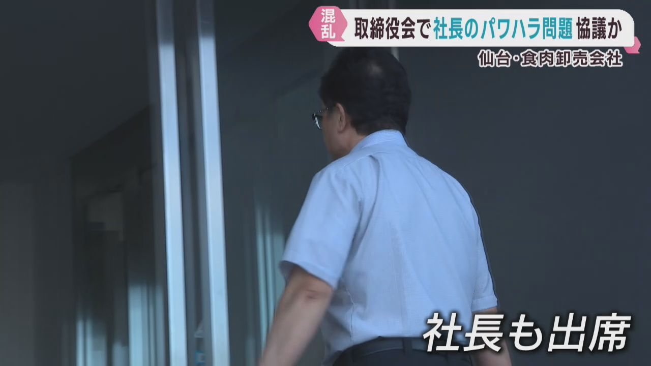 取締役会で社長のパワハラ問題を協議か　仙台中央食肉卸売市場