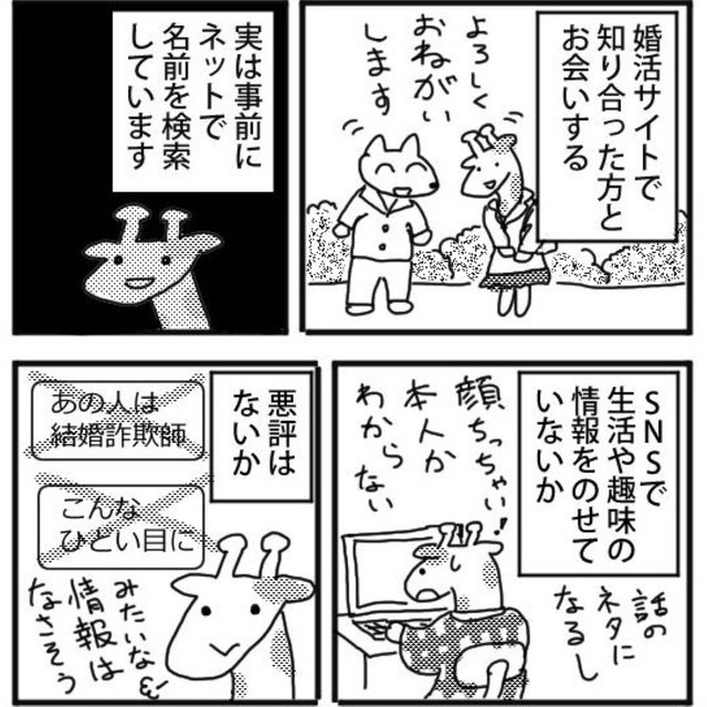 婚活って難しい（小松良佳さん提供）