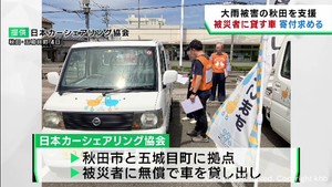 被災者に車を貸し出す宮城・石巻市の社団法人　秋田県豪雨を受け車両寄付を呼び掛け