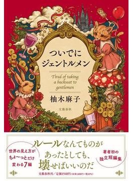 とりあえずお湯わかせ とりあえずお湯わかせ | 柚木 麻子 |本 | 通販 | Amazon