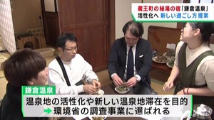 新たな温泉地の過ごし方を考える　環境省の調査事業　宮城・蔵王町の鎌倉温泉