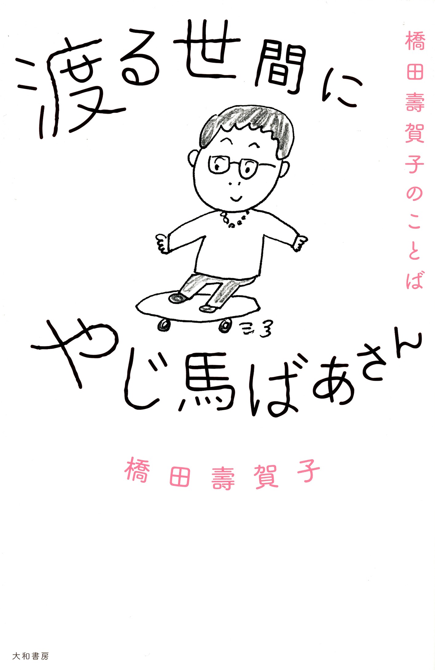 私、友達は作らないんです。」橋田壽賀子さんが遺した言葉に、混迷の今