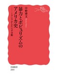 「暴力とポピュリズムのアメリカ史」書評　深く根ざした「人民武装」の理念