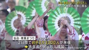 仙台・青葉まつり　２日間で９３万人来場　コロナ前の水準に戻る