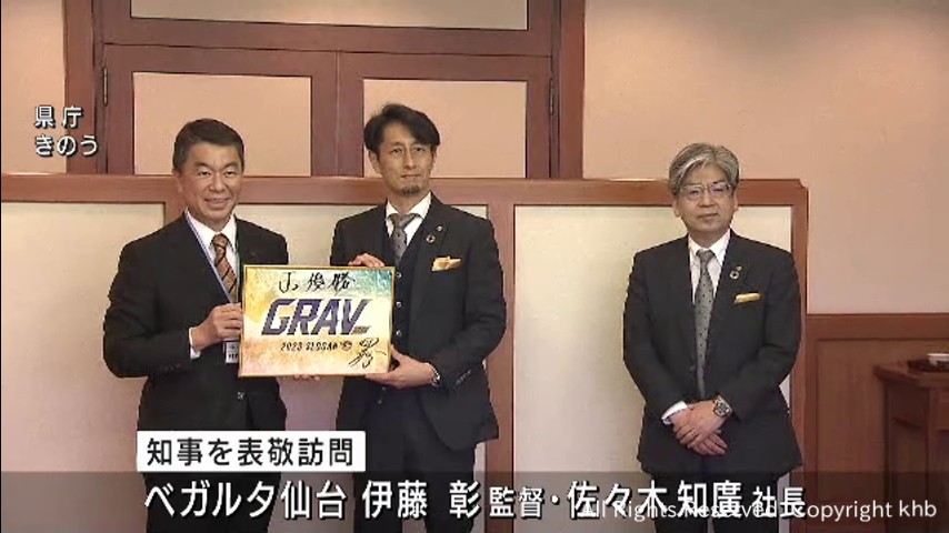 ベガルタ仙台伊藤監督が宮城県知事を表敬 J2優勝とJ1昇格を