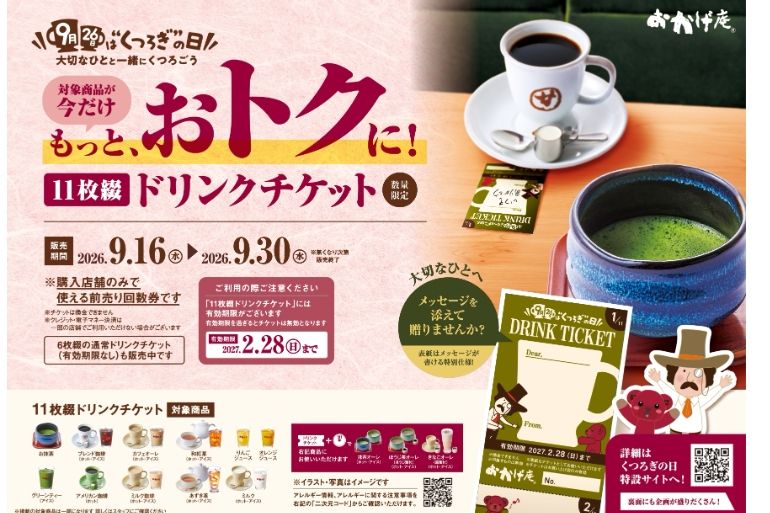 2杯分お得に飲めちゃう！ 【コメダ珈琲店】11枚綴りコーヒーチケットが
