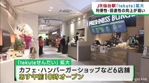 ＪＲ仙台駅の商業スペースが更に拡大　６店舗が２８日にオープン