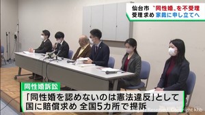 仙台市が同性カップルの婚姻届を不受理　カップルは家庭裁判所に申し立てへ