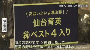 仙台育英ベスト４進出！　地元仙台からも期待の声　２１日に準決勝