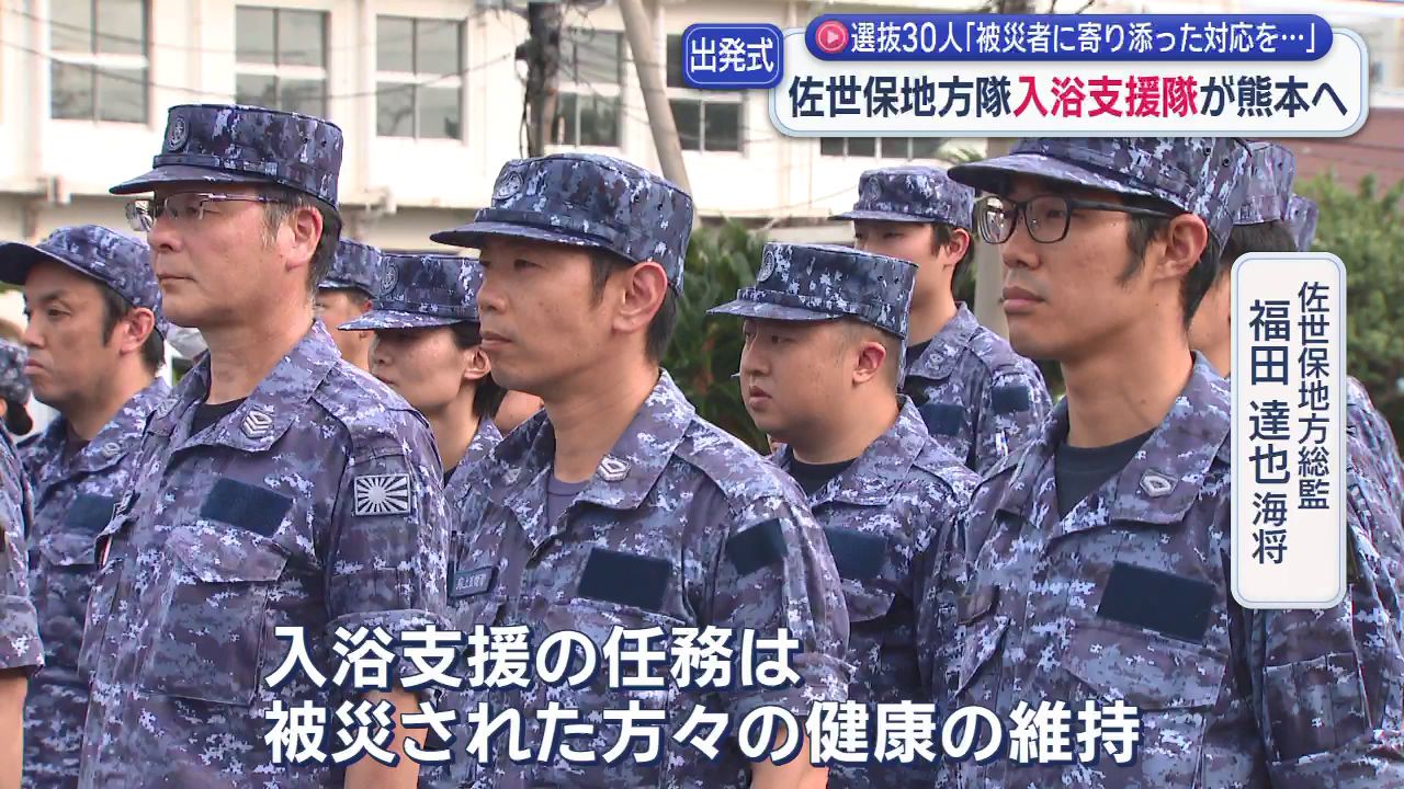 被災者に寄り添った対応を｣海上自衛隊佐世保地方隊が入浴支援隊を熊本