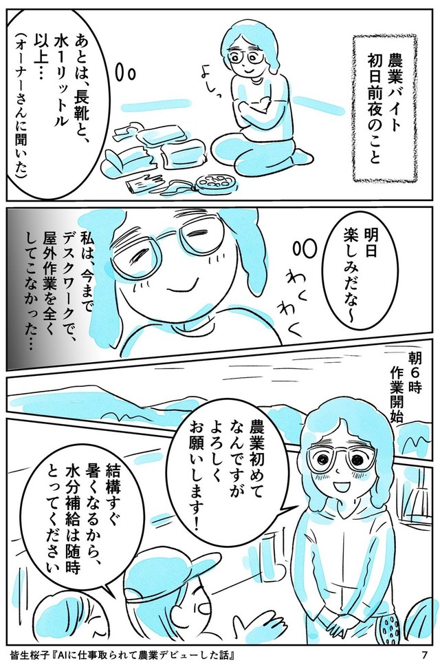 【漫画】『AIに仕事をとられて農業デビューした話』7（皆生桜子さん提供）