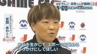 元なでしこジャパン／宮間あやさん