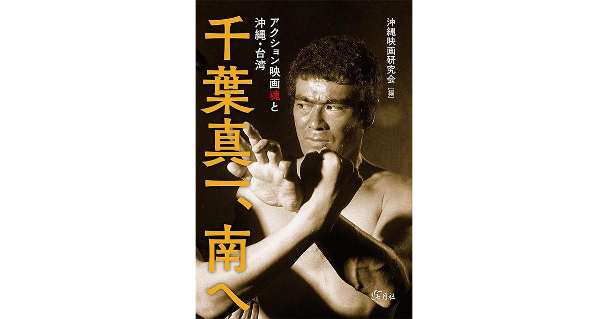 千葉真一、南へ」書評 鍛錬と研鑽の先に見つけた精神｜好書好日