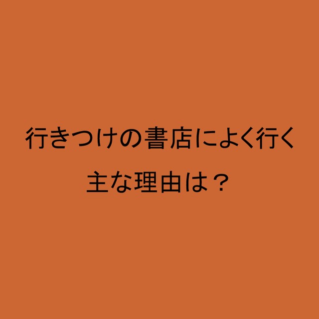 ライフスタイル世論調査<br>行きつけの書店によく行く主な理由は？