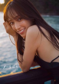 佐々木久美1st写真集『めくる日々』通常版（撮影/藤原宏）