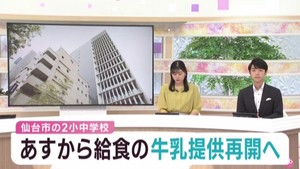 仙台市の小中学校２校で１日から牛乳提供再開　児童生徒が味の異変や体調不良訴える