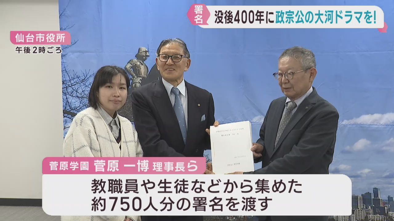 伊達政宗の新たな大河ドラマを　仙台・青葉区の学校法人が署名を提出