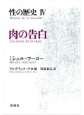 フーコー「性の歴史IV　肉の告白」　情欲は非意志的 自己内の解読へ　朝日新聞書評から