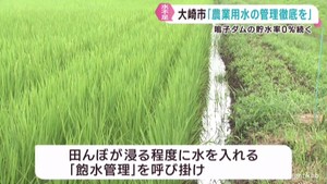 農業用水の管理で水不足に対応　宮城・大崎市で緊急会議