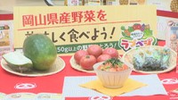 岡山県民は野菜が足りていない？　「野菜摂取」促進プロジェクト始まる