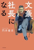 門井慶喜さん「文豪、社長になる」　雑誌「文芸春秋」創刊100年、人気作家・菊池寛の経営手腕は？