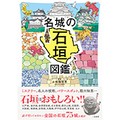 「名城の石垣図鑑」　“縁の下の力持ち”に注目！