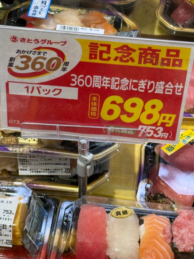 スーパーなのに360周年！？（あちこさん提供）