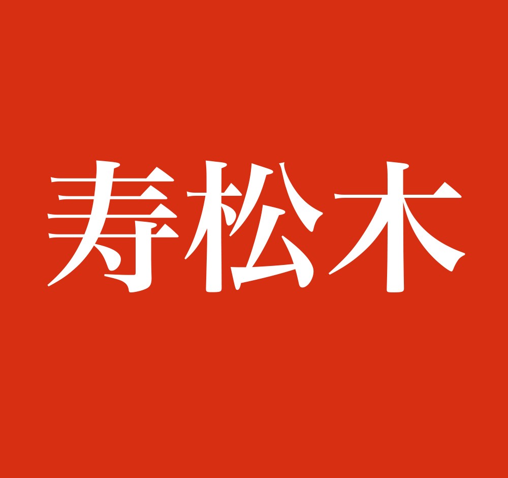 寿松木 この名字 読めますか 日本人によくある名前に おめでたい字 をあてたバージョンです まいどなニュース