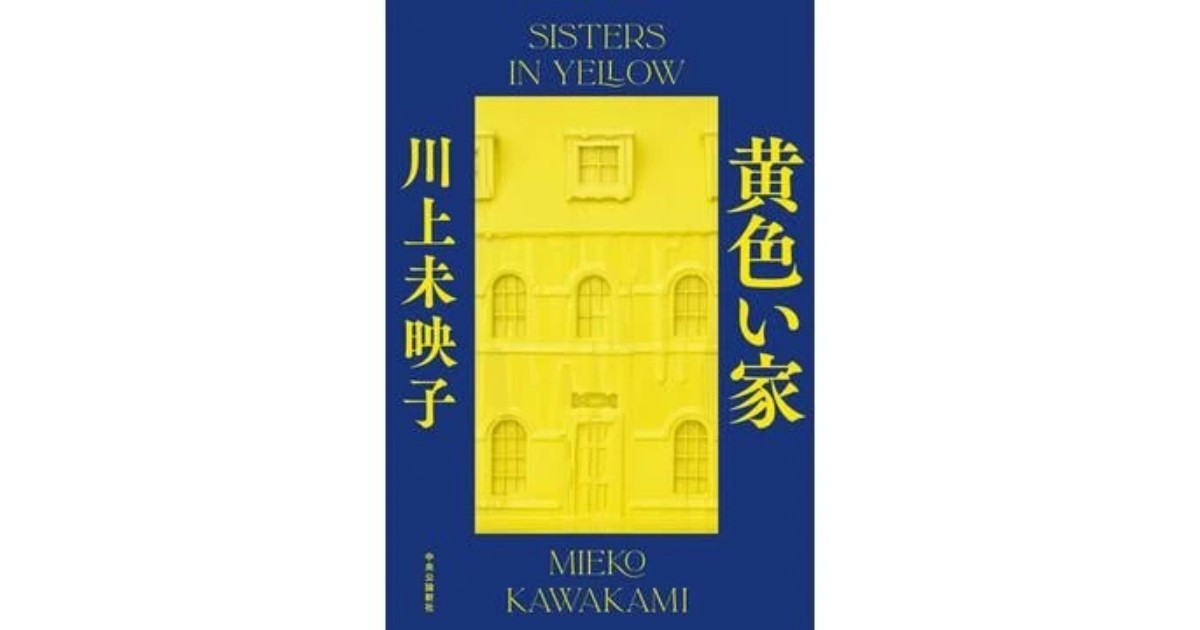 「黄色い家」書評 犯罪を描くも突き抜ける爽快感|好書好日