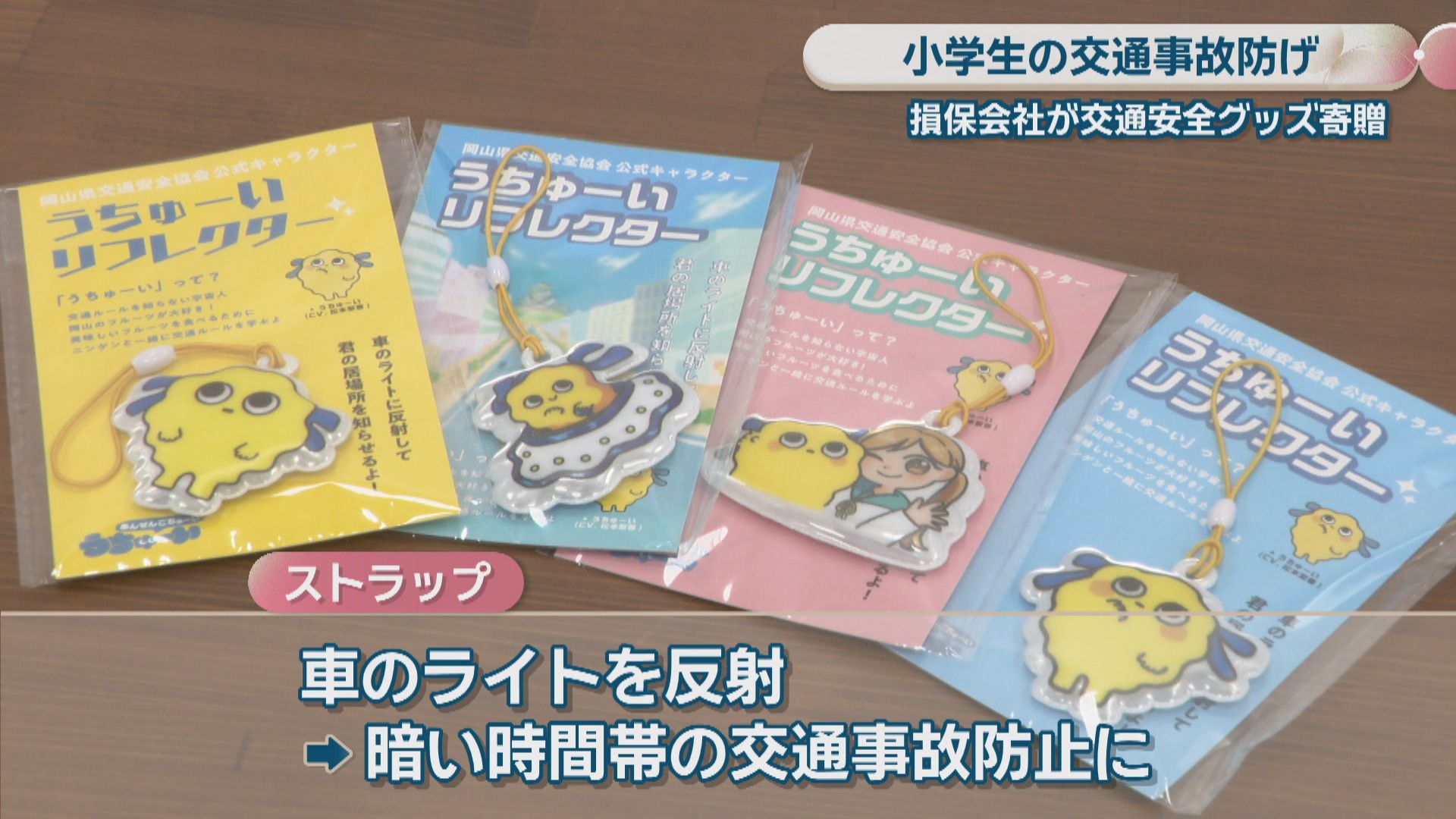 小学生の交通事故を防げ 損保会社が車のライトを反射するストラップを 
