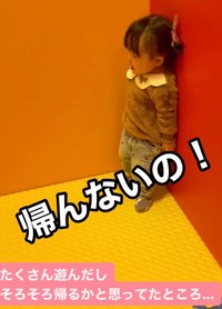 「帰んないの！」まだまだ遊びたいこはるちゃん、遊び場のすみっこへ（提供：@koharu13iyoriさん）