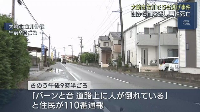 「バーンと音がした」道路に血を流した男性  死亡ひき逃げ事件で捜査  宮城・大崎市