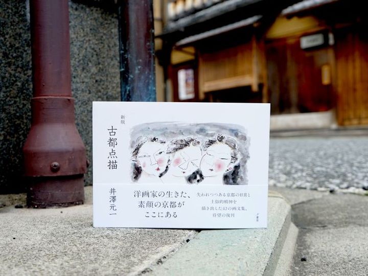 井澤元一著『新版 古都点描』。本文は1979年当時のまま、哲学者・鷲田清一氏の序文と京都文化博物館学芸員・清水智世氏の解説を付して復刊した