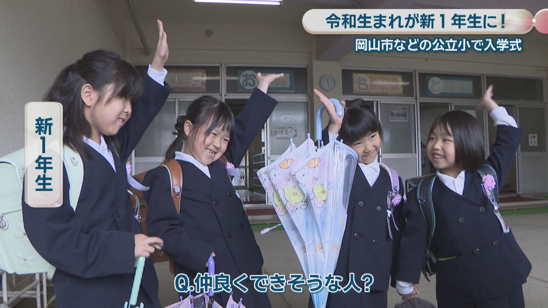 令和生まれが新1年生に 岡山市などの公立小でドキドキワクワクの入学式