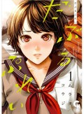 熱くほとばしる童貞的妄想！　ムラタコウジ「だぶるぷれい」（第123回）