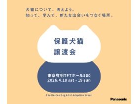 パナソニック保護⽝猫譲渡会4月18、19日東京で　譲渡会コーナーの予約を開始