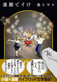 鳥トマトさん著『漫画でイけ』（文藝春秋）
