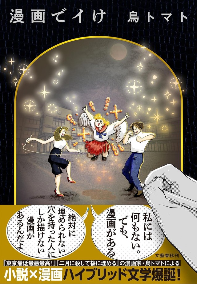 鳥トマトさん著『漫画でイけ』（文藝春秋）
