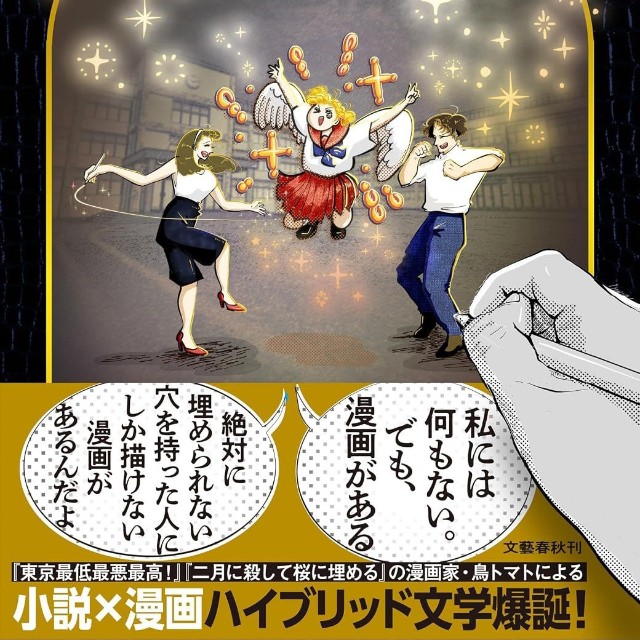 鳥トマトさん著『漫画でイけ』（文藝春秋）