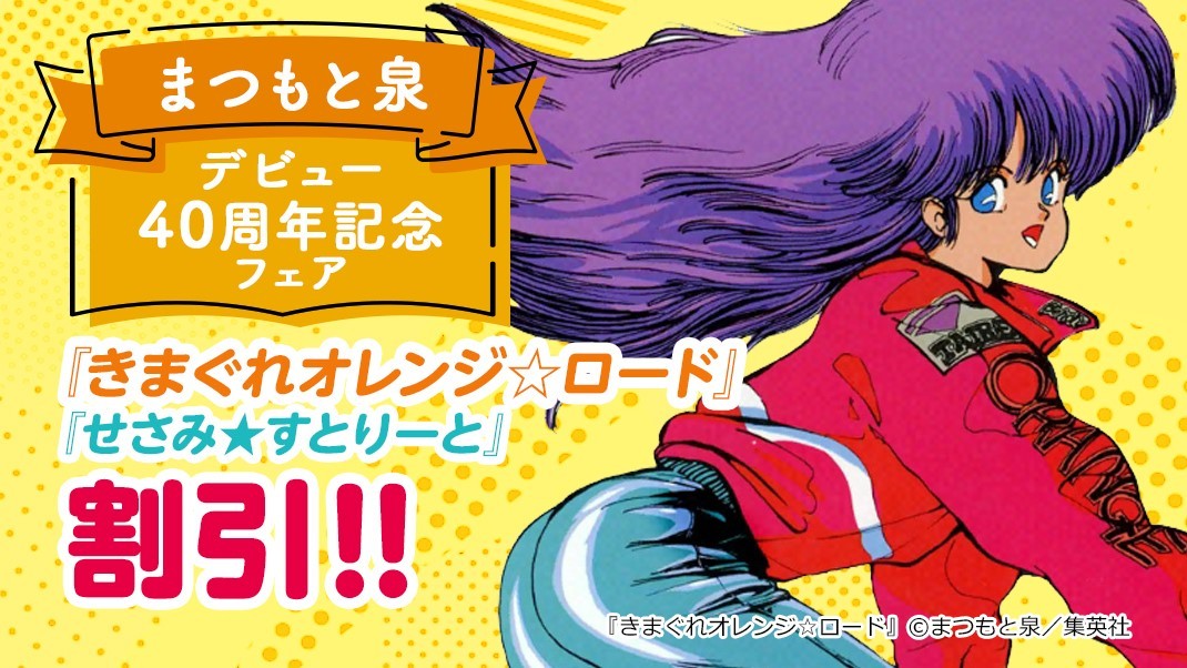 故・まつもと泉さんデビュー40周年フェア 「きまぐれオレンジ