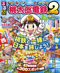 旅行ガイドブック「るるぶ桃太郎電鉄２」(c)さくまあきら (c)Konami Digital Entertainment