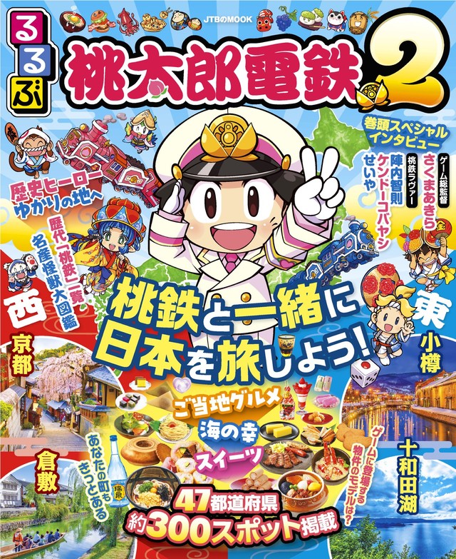 旅行ガイドブック「るるぶ桃太郎電鉄２」(c)さくまあきら (c)Konami Digital Entertainment