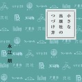 「小さな出版社のつくり方」「小さな出版社のつづけ方」永江朗さんインタビュー　コロナ禍でも踏ん張ってます！【Podcast】