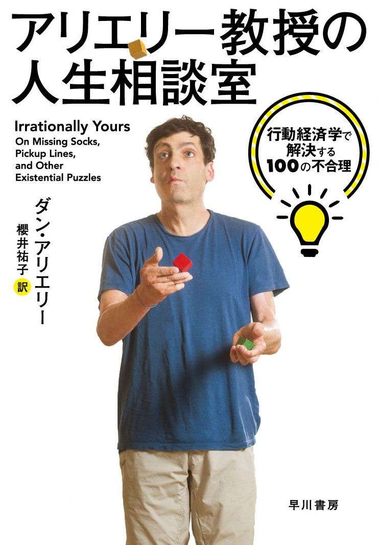 『アリエリー教授の人生相談室　行動経済学で解決する100の不合理』（ダン・アリエリー、早川書房）